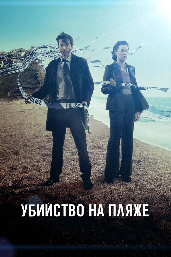 Убийство на пляже 2013 постер